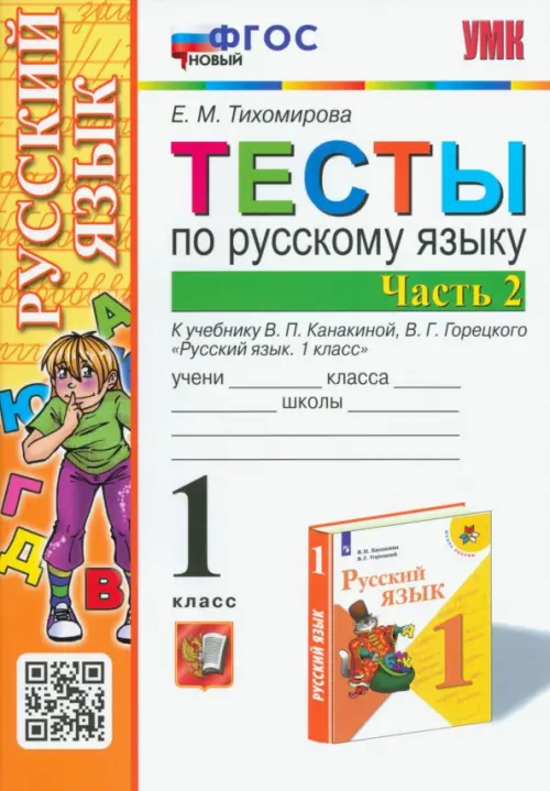 Русский язык. 1 класс. Тесты к учебнику В.П. Канакиной, В.Г. Горецкого. В 2-х частях. Часть 2