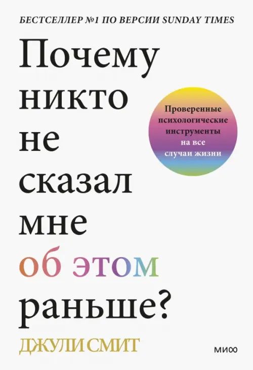 Почему никто не сказал мне об этом раньше? Проверенные психологические инструменты на все случаи