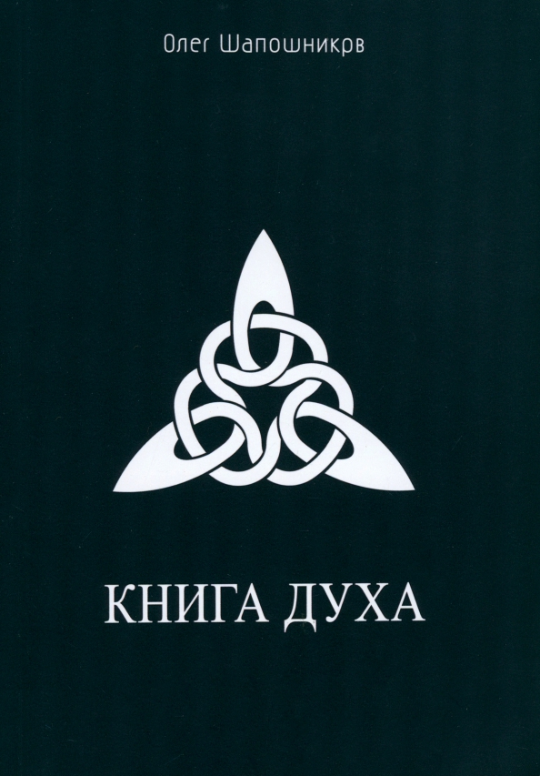 Книга Духа