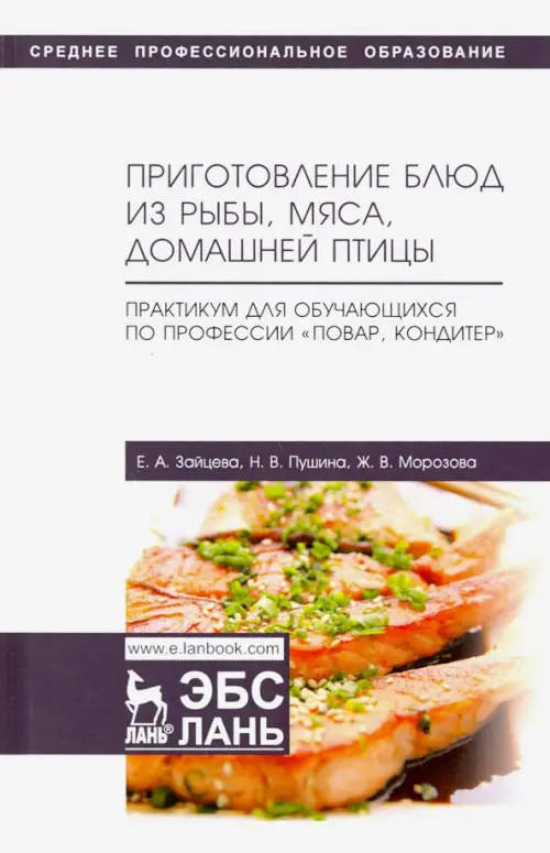 Приготовление блюд из рыбы, мяса, домашней птицы. Практикум для обучающихся по профессии. Учебное п.