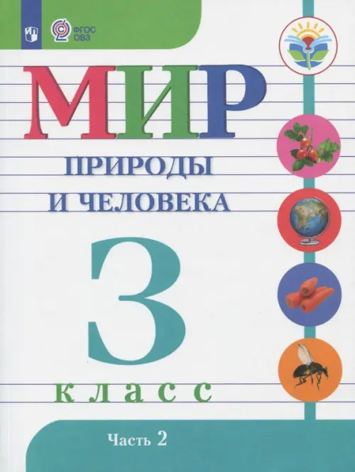 Мир природы и человека. 3 класс. Учебник. Адаптированные программы. В 2-х частях. ФГОС ОВЗ. Часть 2