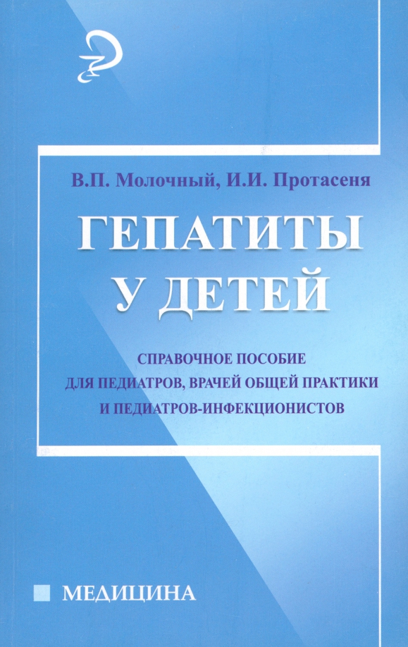 Гепатиты у детей. Справочное руководство