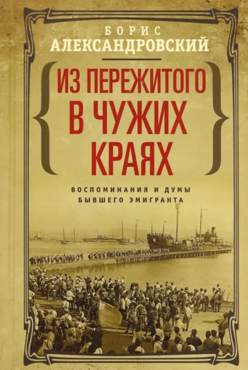 Из пережитого в чужих краях. Воспоминания и думы