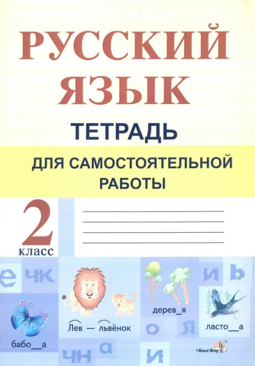 Русский язык. 2 класс. Тетрадь для самостоятельной работы