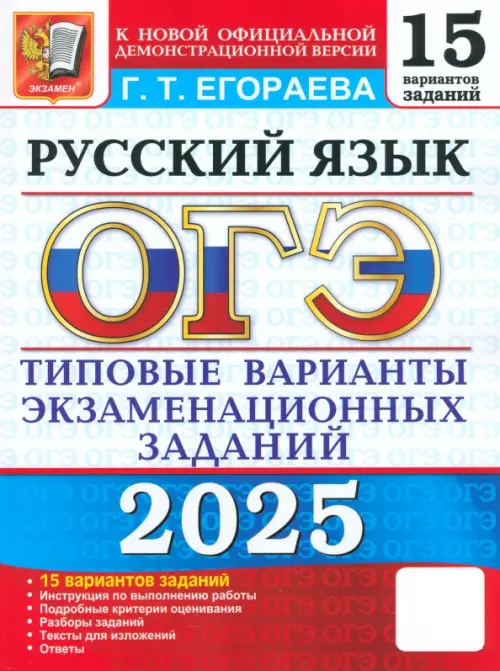 ОГЭ-2025. Русский язык. Типовые варианты экзаменационных заданий. 15 вариантов заданий