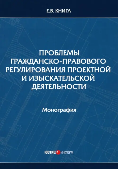 Проблемы гражданско-правового регулирования проектной и изыскательской деятельности