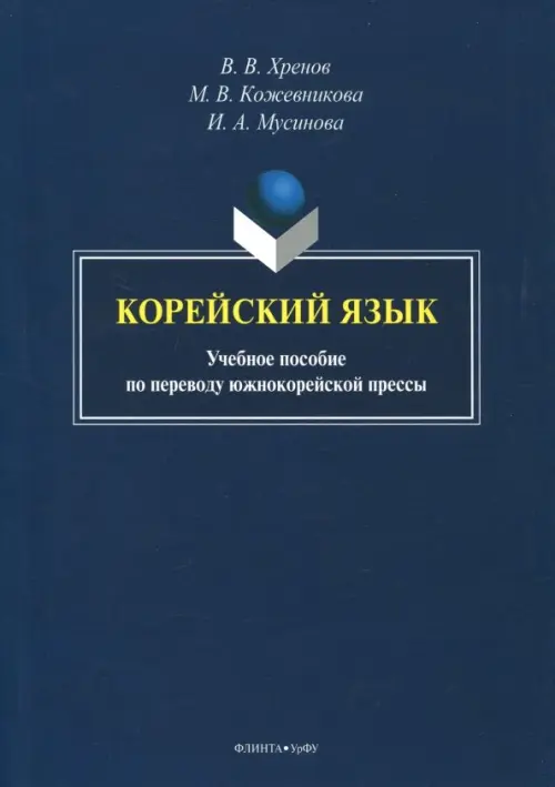 Корейский язык. Учебное пособие по переводу южнокорейской прессы