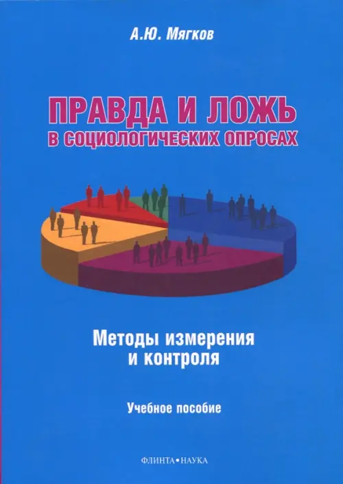 Правда и ложь в социологических опросах. Методы измерения и контроля