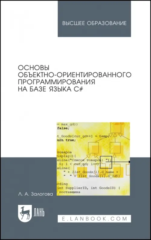 Основы объектно-ориентированного программирования на базе языка С#. Учебное пособие