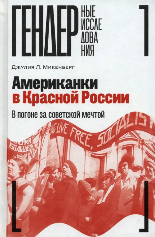 Американки в Красной России. В погоне за советской мечтой