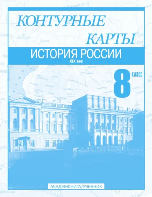 История России. XIX век. 8 класс. Контурные карты