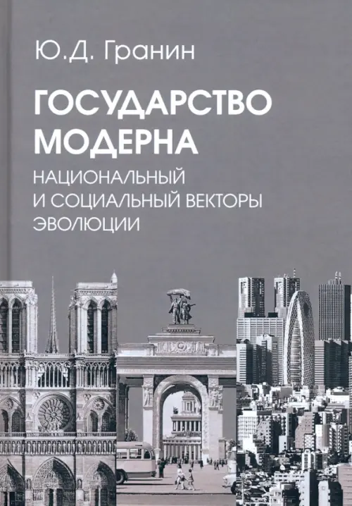 Государство модерна. Национальный и социальный векторы эволюции