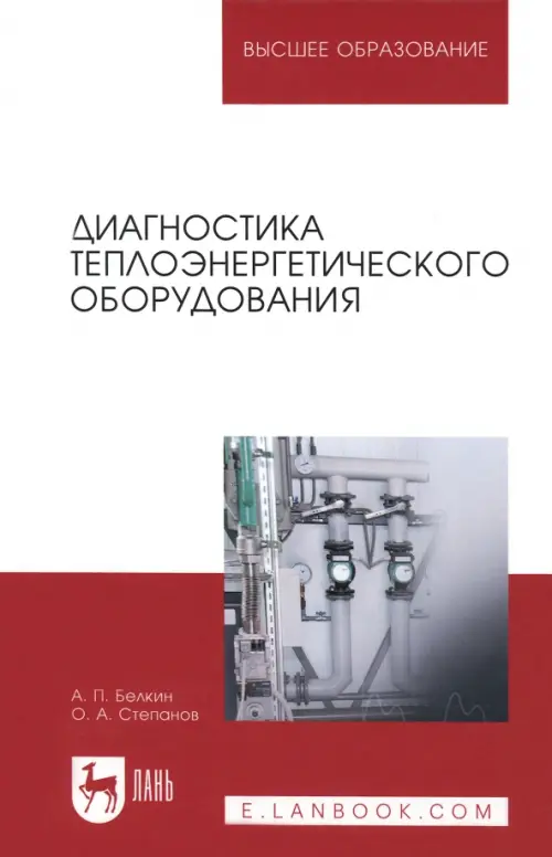 Диагностика теплоэнергетического оборудования. Учебное пособие