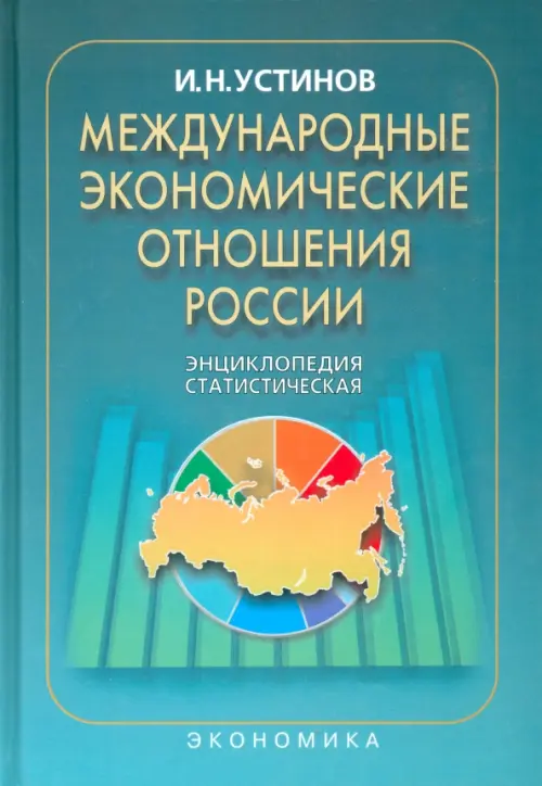 Международные экономические отношения России: Статистическая энциклопедия