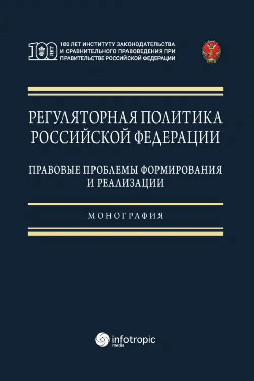 Регуляторная политика Российской Федерации. Правовые проблемы формирования и реализации