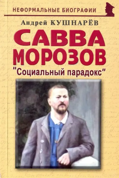 Савва Морозов: "Социальный парадокс"