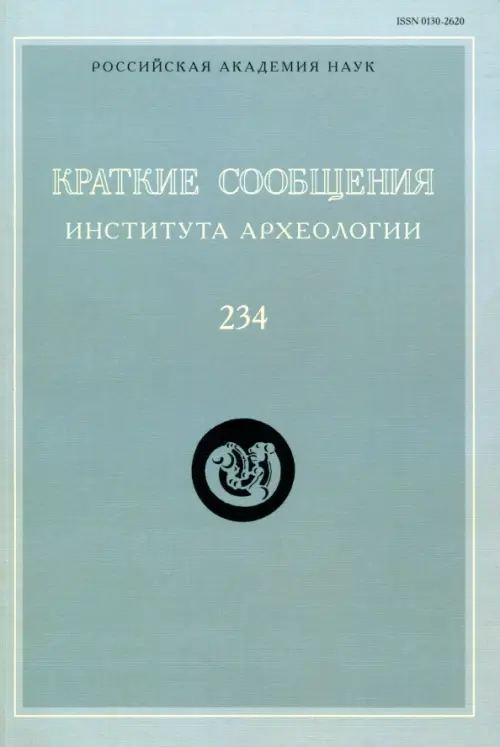 Краткие сообщения Института археологии. Выпуск 234