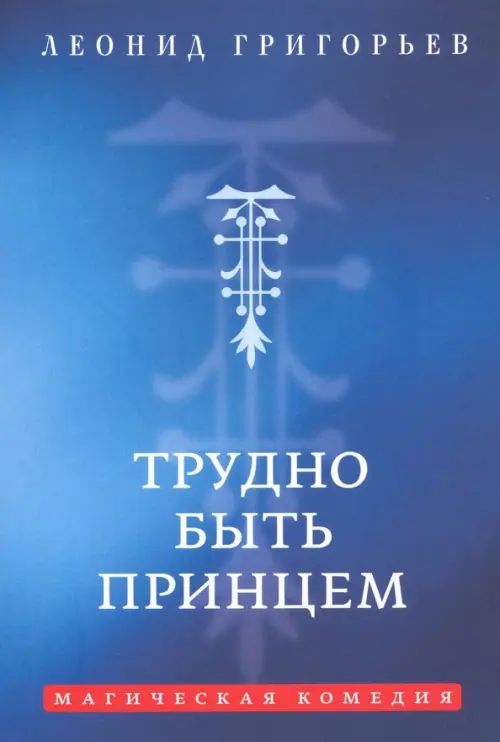 Трудно быть принцем. Магическая комедия