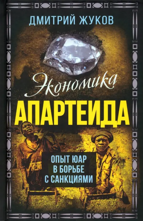 Экономика апартеида. Опыт ЮАР в борьбе с санкциями
