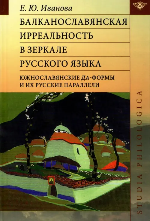 Балканославянская ирреальность в зеркале русского языка