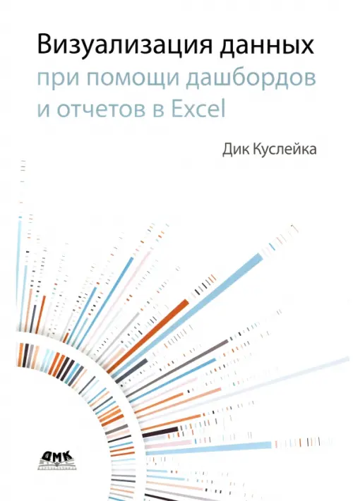 Визуализация данных при помощи дашбордов и отчетов в Excel