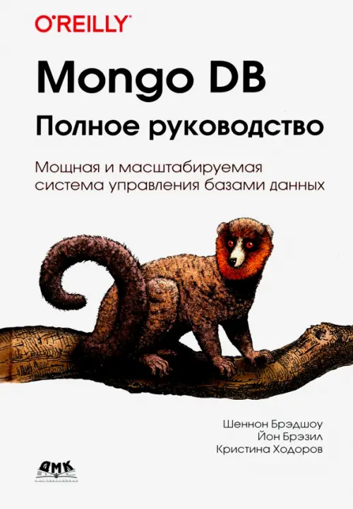 Mongo DB. Полное руководство. Мощная и масштабная система управления базами данных