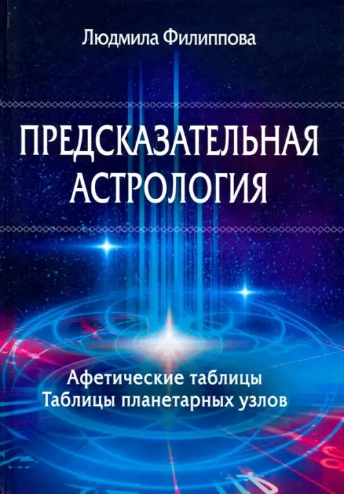 Предсказательная астрология. Афетические таблицы. Таблицы планетарных узлов