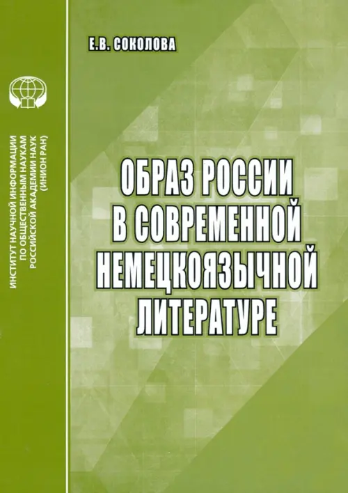 Образ России в современной немецкоязычной литературе. Аналитический обзор