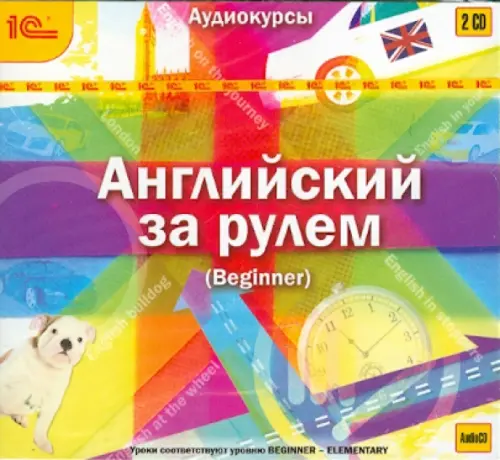 Audio CD. CDmp3. Английский за рулем. Выпуск 1. Beginner