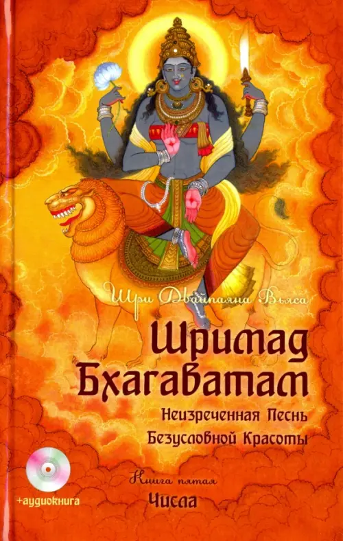 Шримад Бхагаватам. Книга 5 (+DVDmp3) (+ CD-ROM)