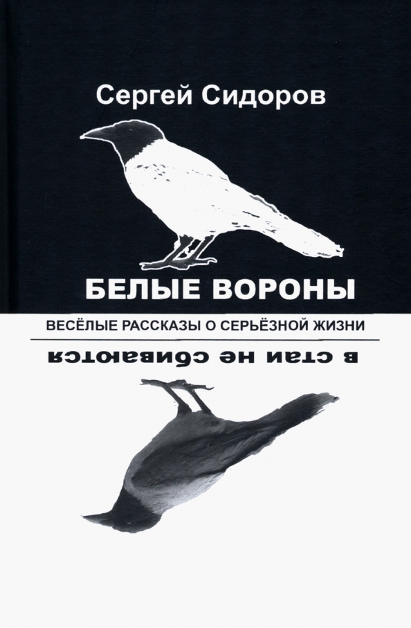 Белые вороны в стаи не сбиваются. Веселые рассказы