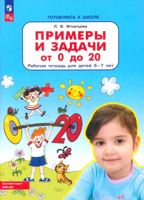 Примеры и задачи от 0 до 20. Рабочая тетрадь для детей 6-7 лет. ФГОС ДО