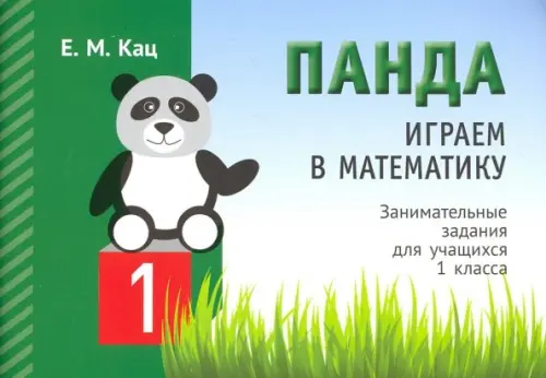 Играем в математику. Панда. 1 класс. Занимательные задания