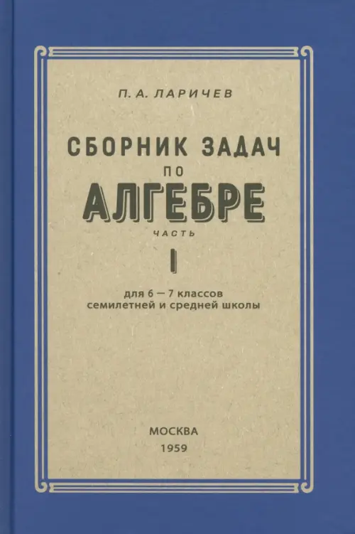 Алгебра. Сборник задач для 6-7 класса. Часть I. 1959 год