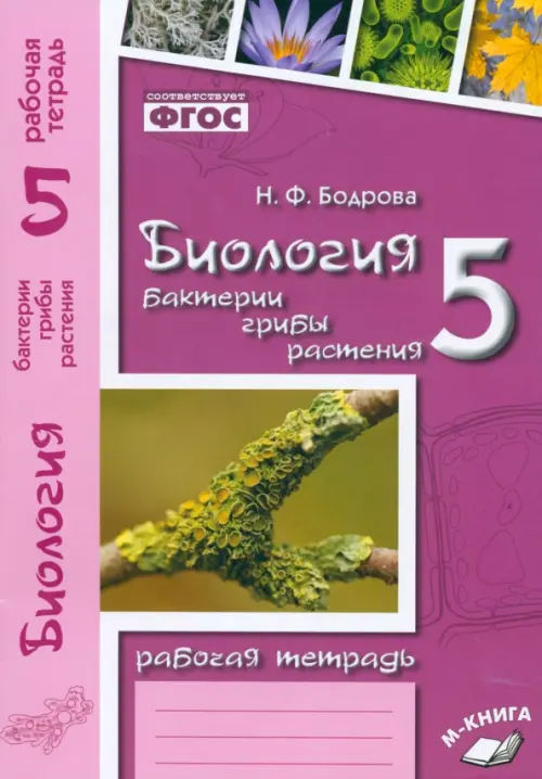 Биология. 5 класс. Бактерии, грибы, растения. Рабочая тетрадь к учебнику В. В. Пасечника. ФГОС