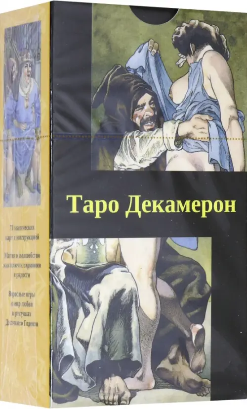 Таро "Декамерон" (на русском языке)