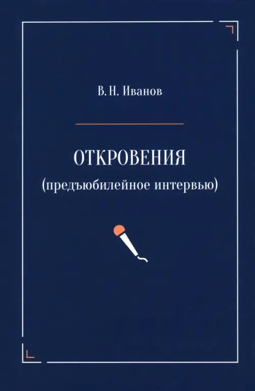 Откровения. Предъюбилейное интервью