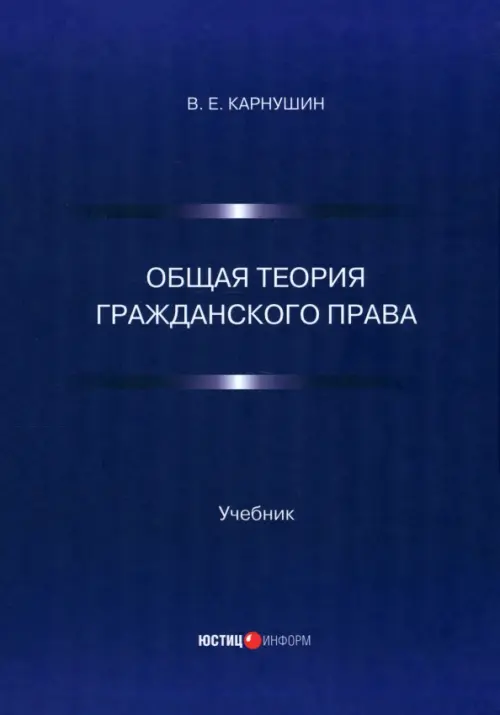 Общая теория гражданского права. Учебник