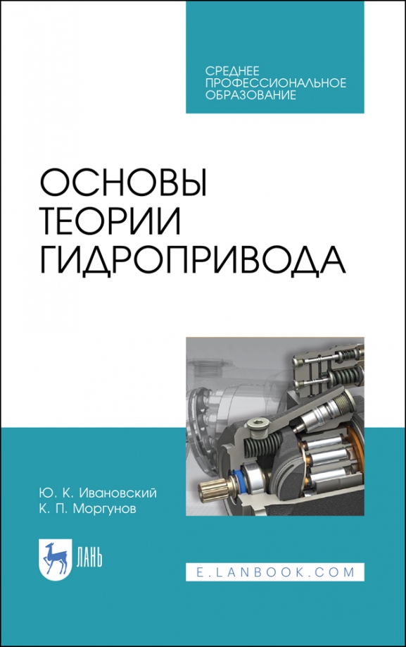 Основы теории гидропривода. Учебное пособие. СПО