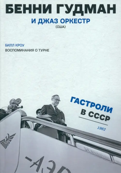 Воспоминания о турне. Бенни Гудман и джаз оркестр (США). Гастроли в СССР. 1962 год