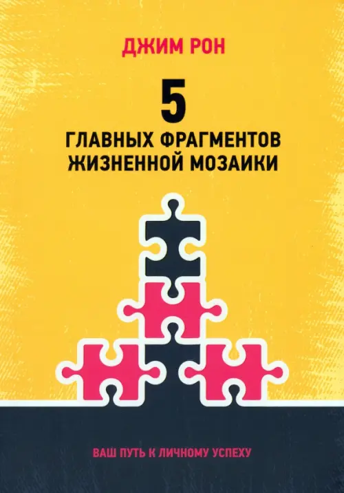 5 главных фрагментов жизненной мозаики. Ваш путь к личному успеху