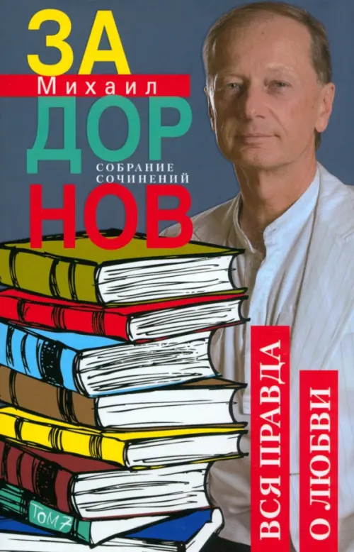 Вся правда о любви. Собрание сочинений. Том 7