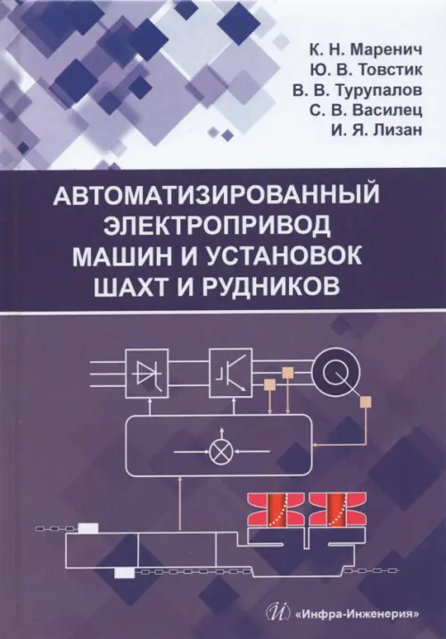 Автоматизированный электропривод машин и установок шахт и рудников