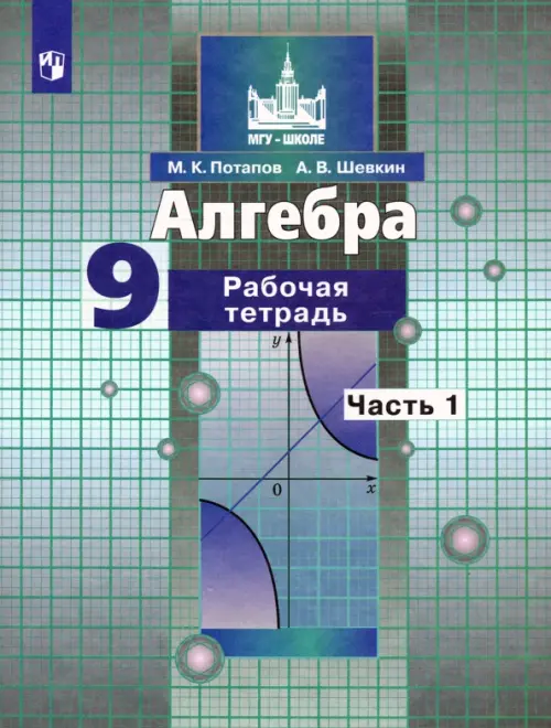 Алгебра. 9 класс. Рабочая тетрадь. В 2-х частях. Часть 1