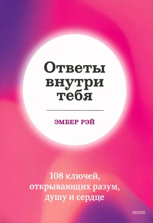 Ответы внутри тебя. 108 ключей, открывающих разум, душу и сердце