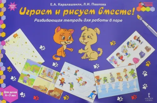 Играем и рисуем вместе! Развивающая тетрадь для детей 6-7 лет