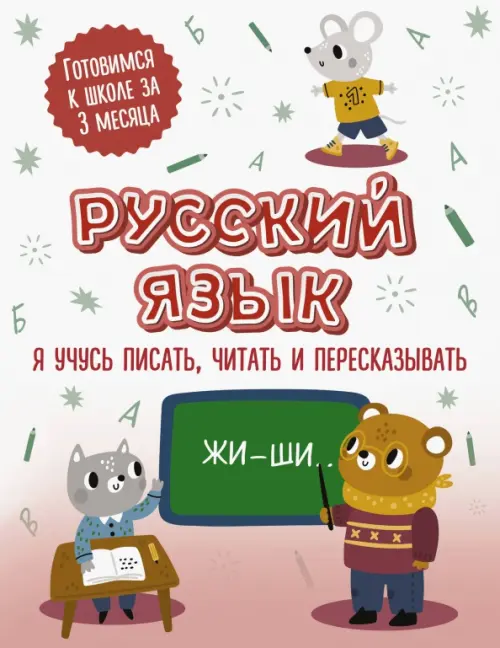 Русский язык. Я учусь писать, читать и пересказывать