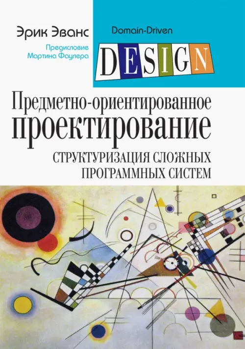 Предметно-ориентированное проектирование (DDD). Структуризация сложных программных систем