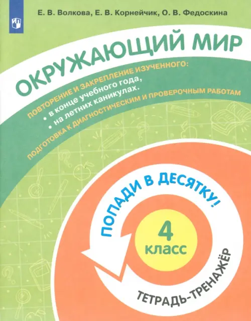 Окружающий мир. 4 класс. Тетрадь-тренажер