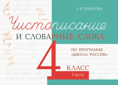 Чистописание и словарные слова. 4 класс. Часть 1. К УМК "Школа России"